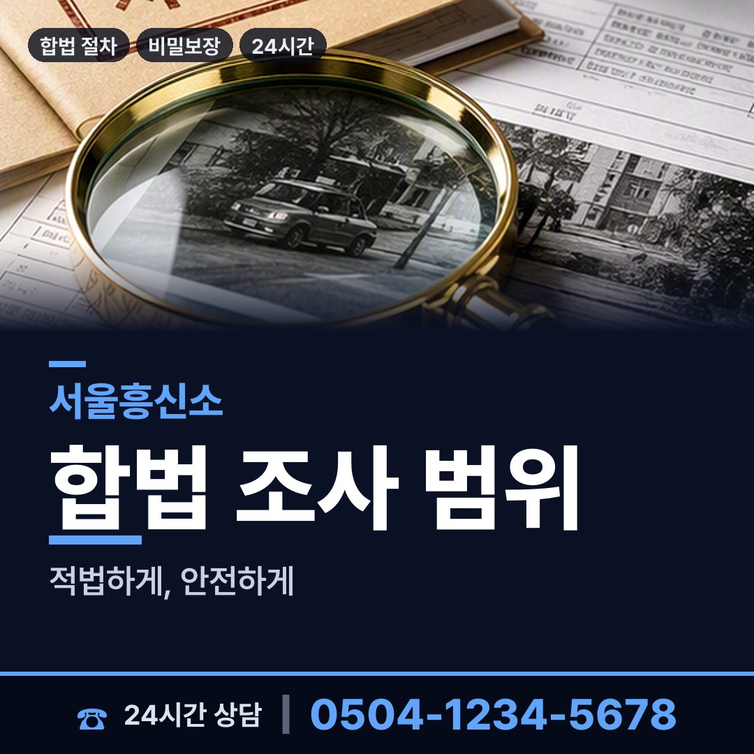 서울 청운효자동 사이버흥신소 상담 안내